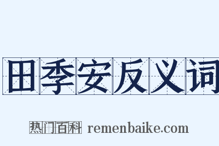 田季安反义词是什么意思的图片